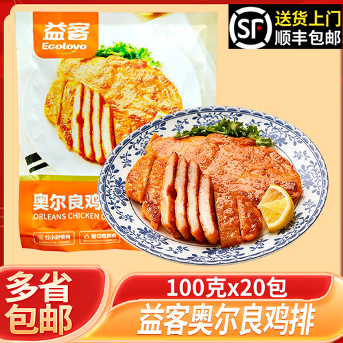益客奥尔良鸡排商用批发新鲜整箱腌制去皮调理鸡排汉堡三明治用