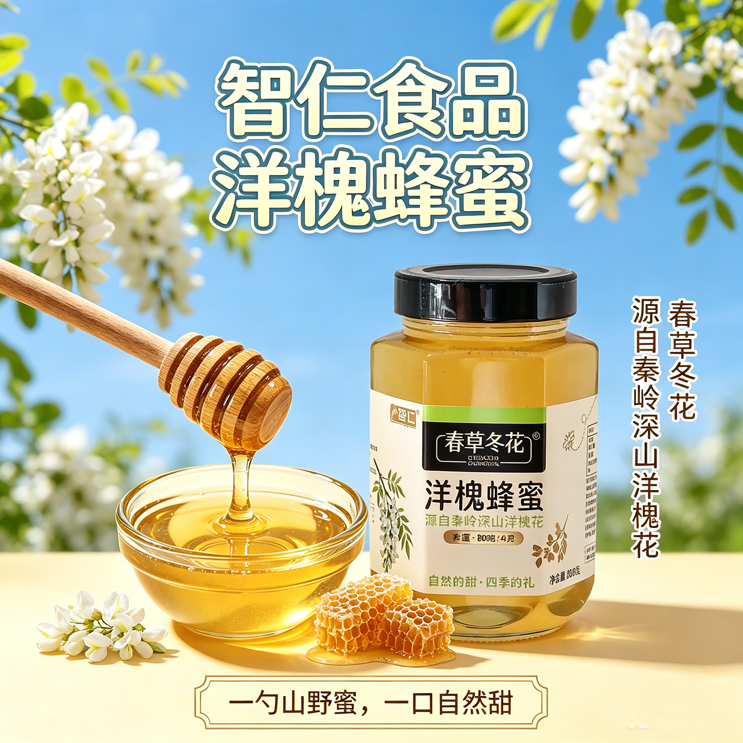 智仁洋槐蜂蜜800克玻璃瓶装波美42度泡水饮品槐花自然成熟蜂 免邮