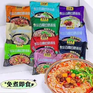 云南过桥米线马老表清真多口味方便米线米粉免煮速食粉丝小吃零食