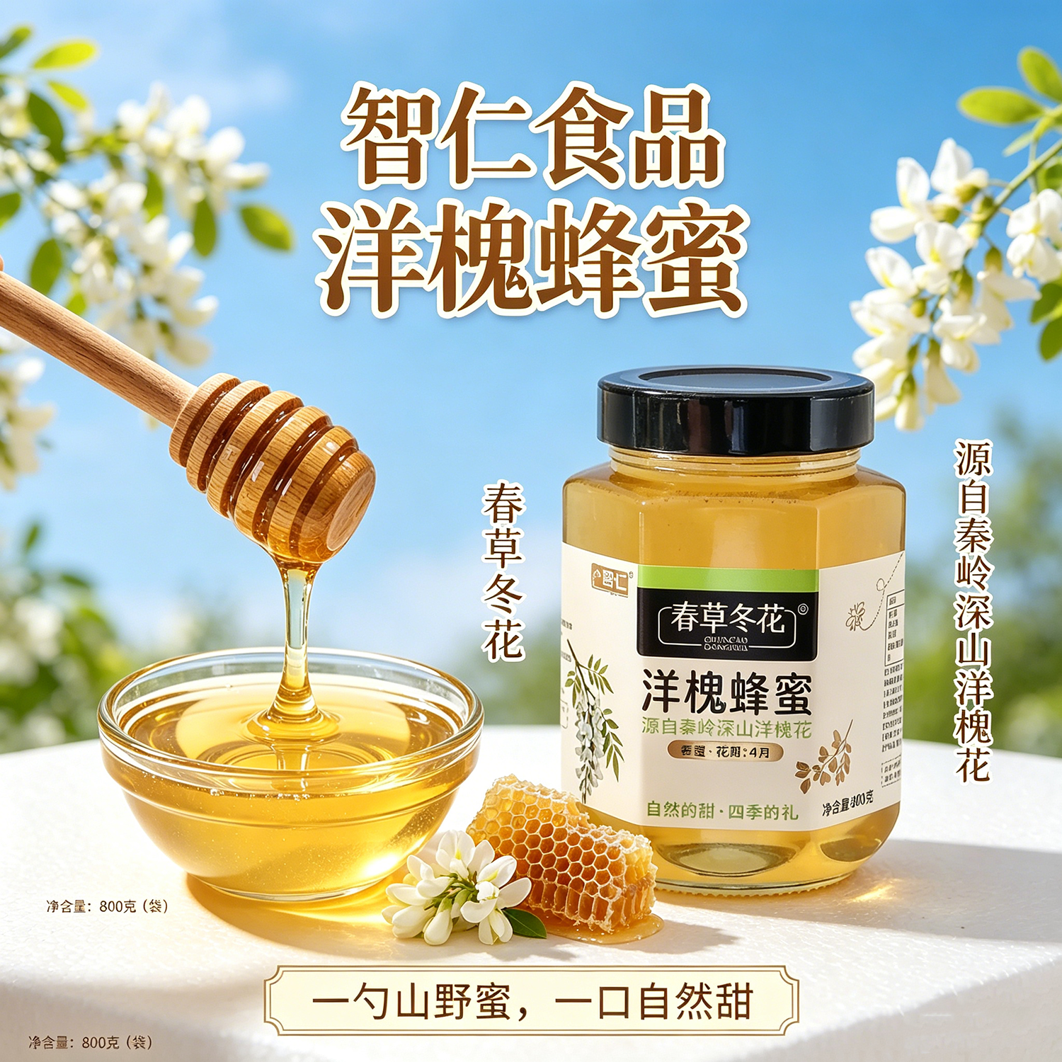 智仁蜂蜜800g瓶装洋槐蜂蜜天然槐花自然成熟蜂巢蜜峰蜜新洋槐蜂蜜