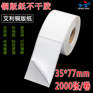 条码 纸 打印纸艾利铜版 不干胶标签铜板纸35x77x2000张单排条码