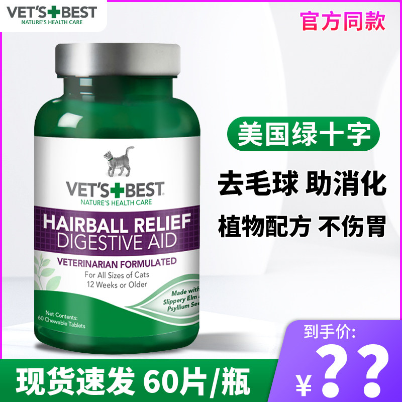 美国绿十字猫草片猫咪专用化毛球片去毛球化猫片化毛膏Vets Best
