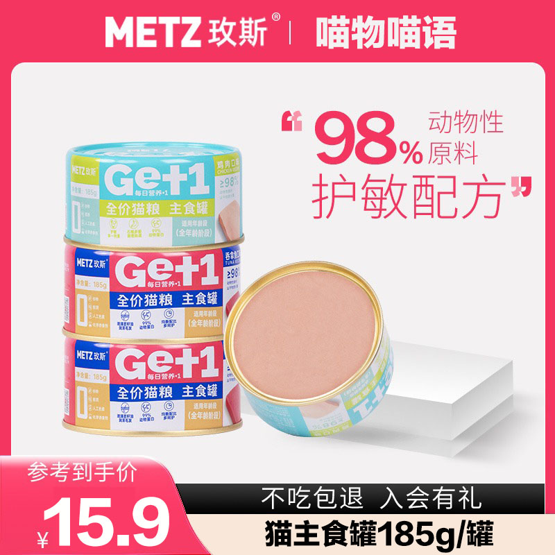 metz/玫斯猫罐头主食罐补充营养增肥发腮猫咪零食成幼猫湿粮罐头,宠物/宠物食品及用品,猫全价湿粮/主食罐,淘宝优惠券,粉丝福利购,淘宝优惠卷