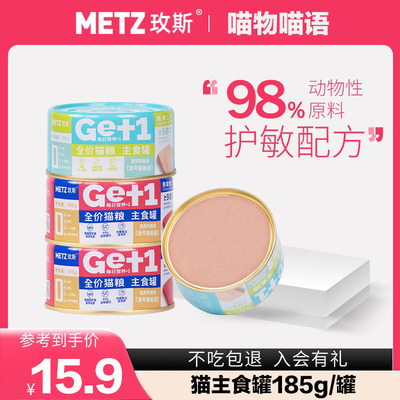 metz/玫斯猫罐头主食罐185g