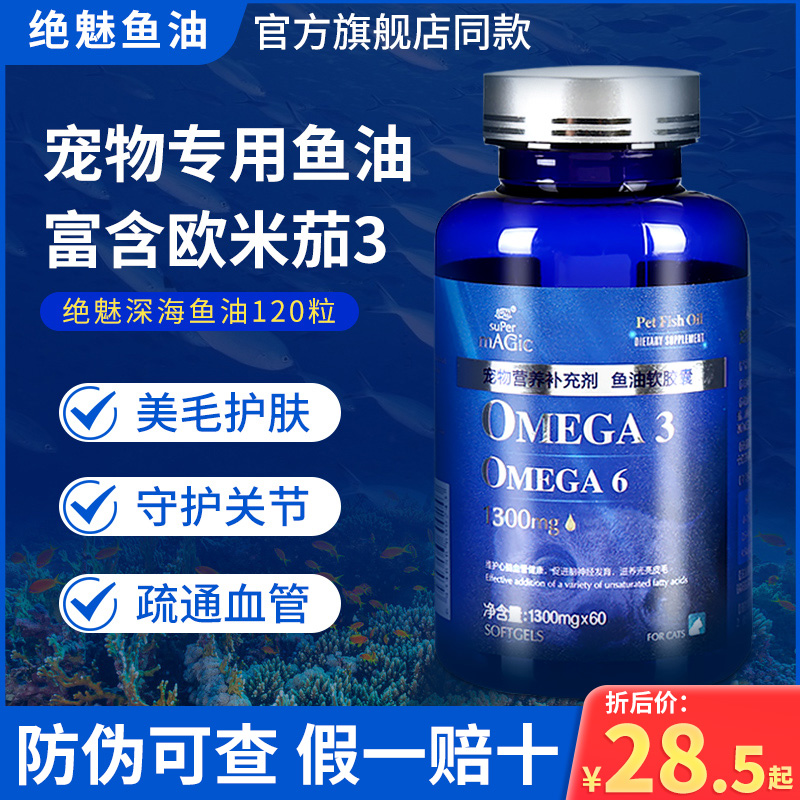 美国进口绝魅鱼油120粒宠物鱼油