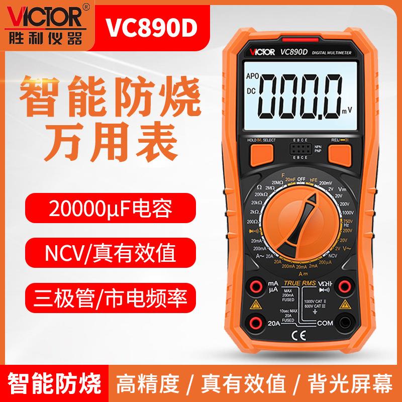 新版 胜利数字万用表VC890D真有效值 测温背光 关机新增2000uF