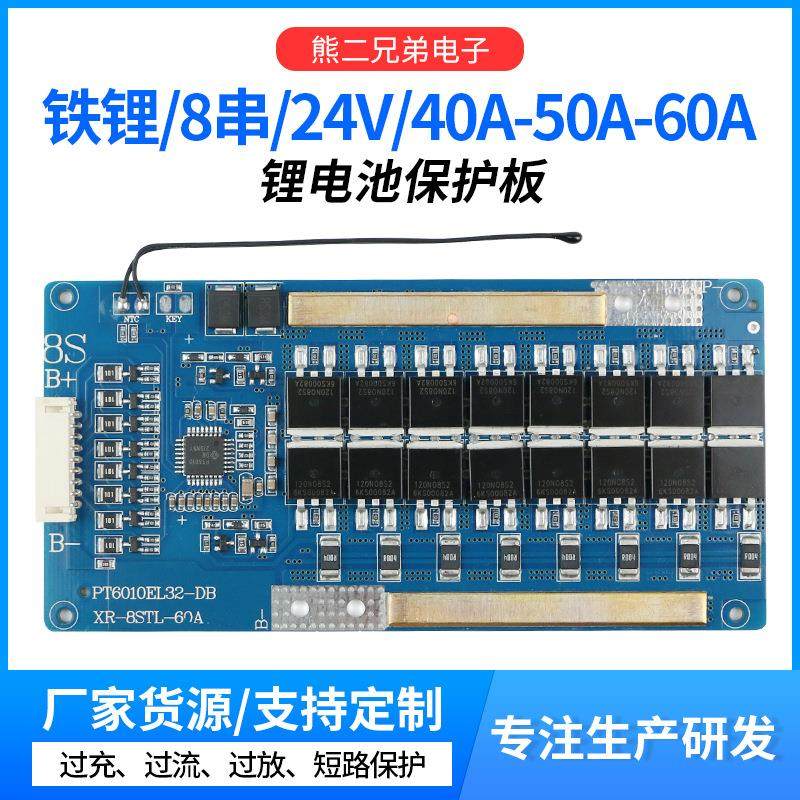 8串磷酸铁锂电池保护板24V40A50A60A大电流同口均衡电动车保护板