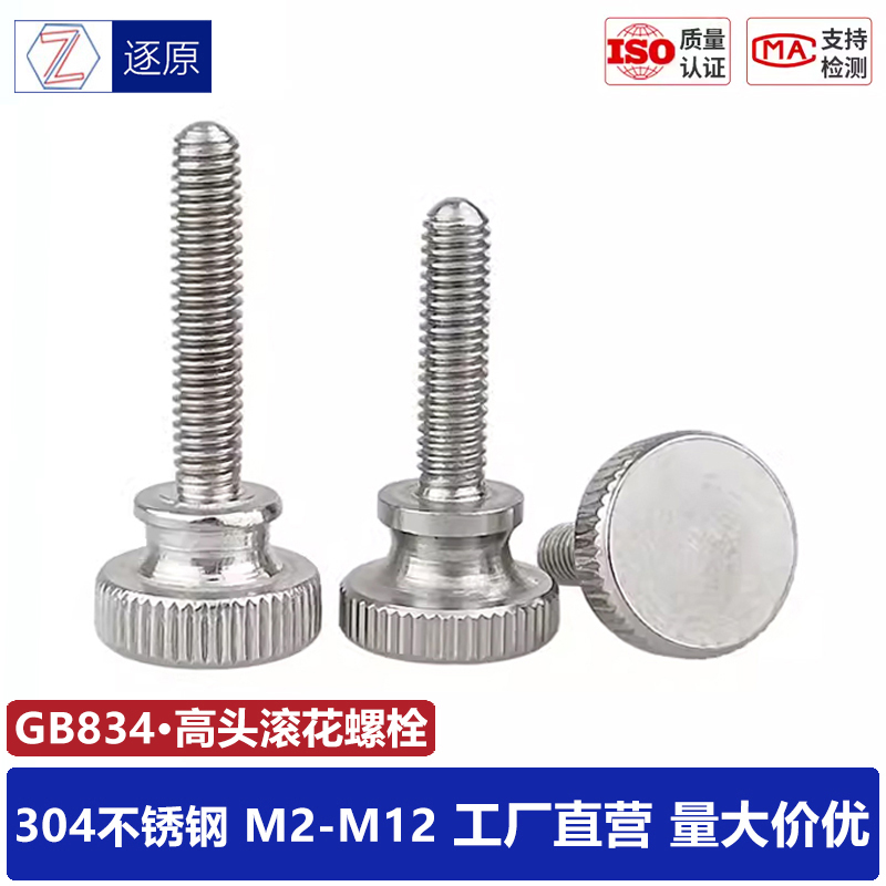 304不锈钢手拧平头滚花螺丝大圆头手柄螺钉GB834手紧调节M3M4M5M6