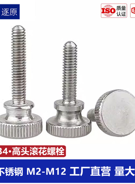 304不锈钢手拧平头滚花螺丝大圆头手柄螺钉GB834手紧调节M3M4M5M6