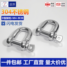 国标304不锈钢卸钩D型卸扣钢丝绳锁链条连接扣U形钢扣马蹄形卸扣