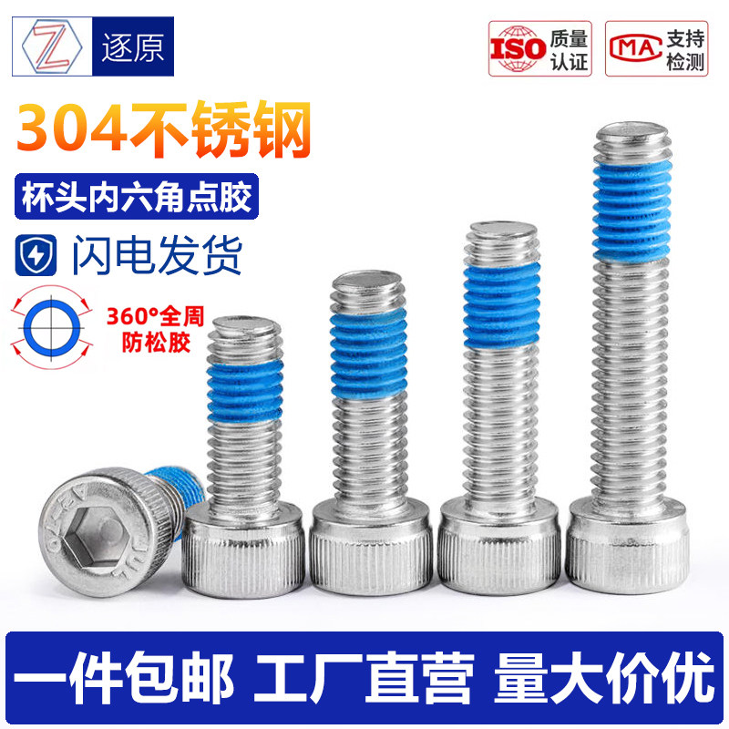 304不锈钢圆柱头点胶螺丝防松