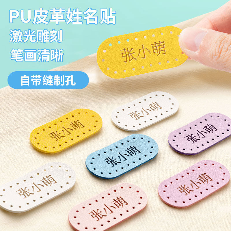 幼儿园儿童名字贴皮革防水缝制姓名贴宝宝校服入园标纸贴姓名定制