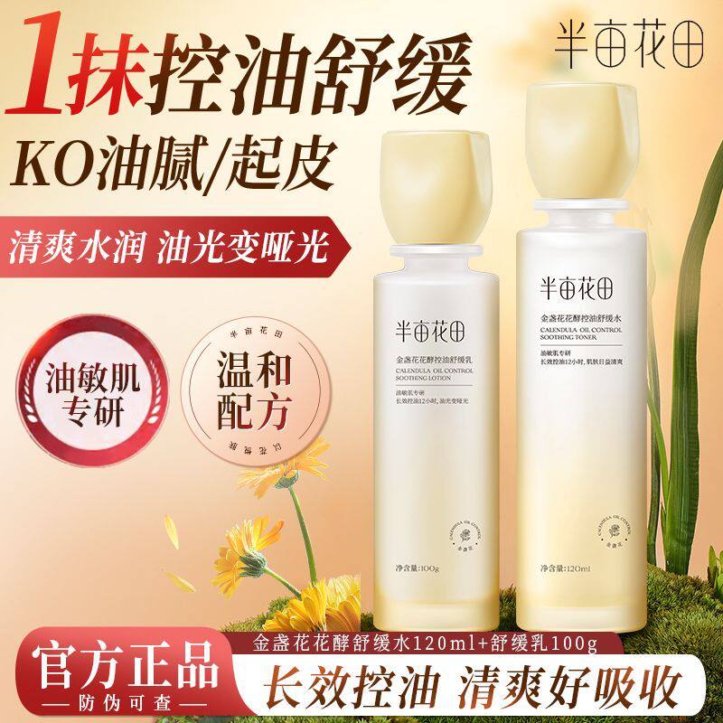 半亩花田金盏花补水水乳套装护肤品化妆品保湿补水男女正品