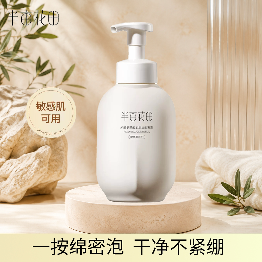 半亩花田清洁控油保湿