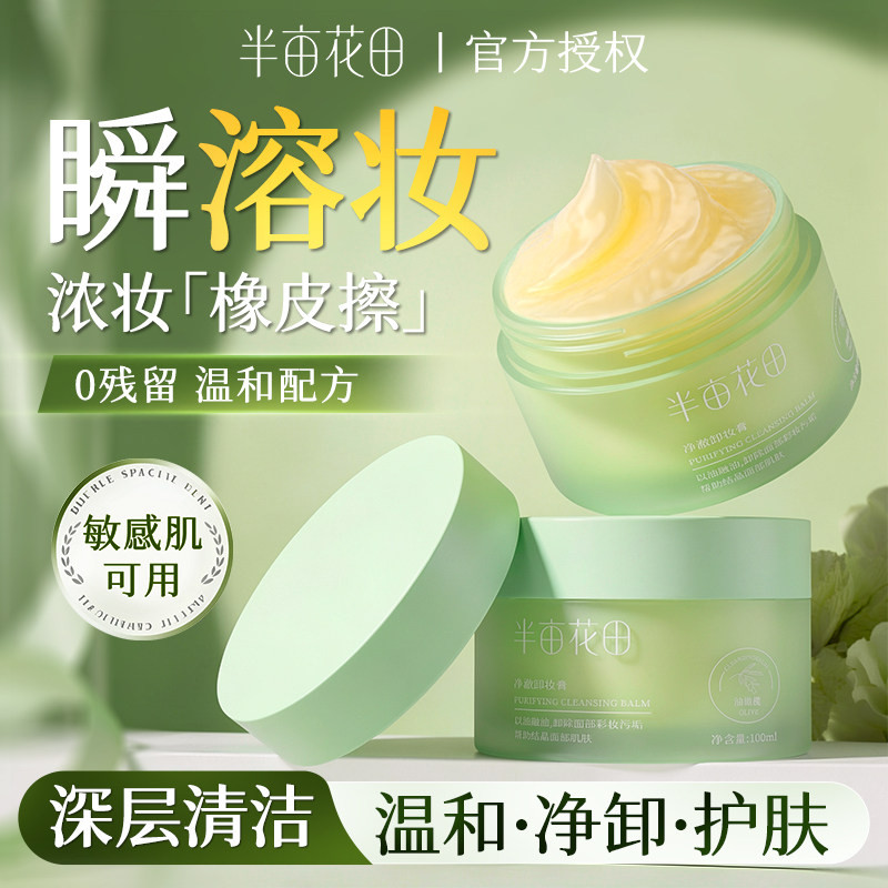 半亩花田油橄榄卸妆膏油敏感肌温和清洁脸部眼唇嘴易乳化卸妆水乳