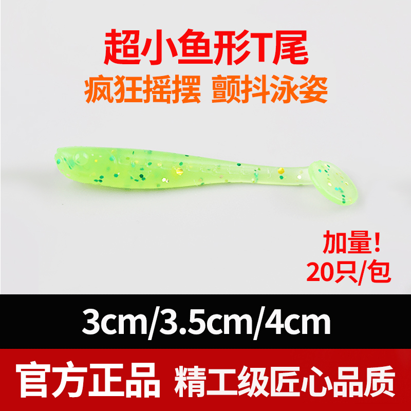 根钓路亚小微物迷你t尾软饵倒钓