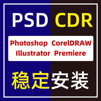 2025正式稳定版ps/cdr永久激活