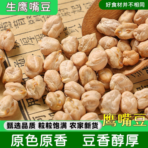 新疆特产农家鹰嘴豆5斤鸡心豆