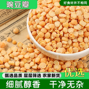 5斤 去皮豌豆瓣农家种植新鲜干豌豆粒豌豆黄糕馅料原料五谷杂粮