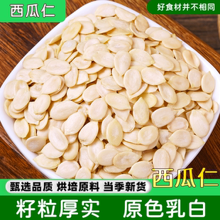 生西瓜子仁原味无壳五仁月饼烘培原料瓜子肉新疆特产坚果炒货零食