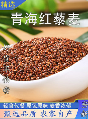 红藜麦新米青海高原藜麦粗粮健康代餐粥可做沙拉蒸饭红色藜麦米