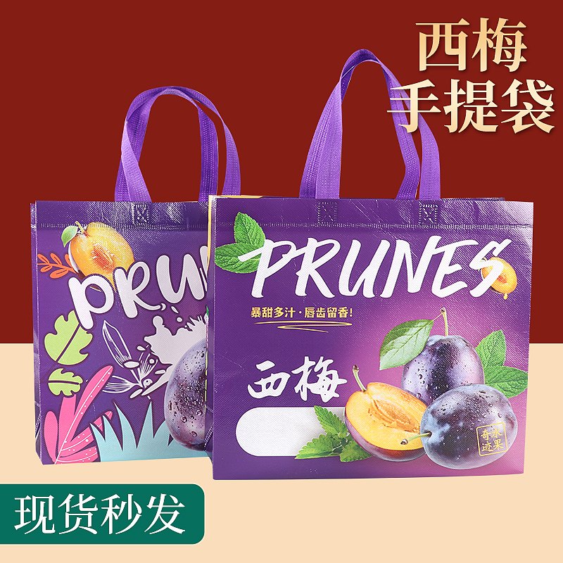 无纺布水果袋子西梅手提包装袋