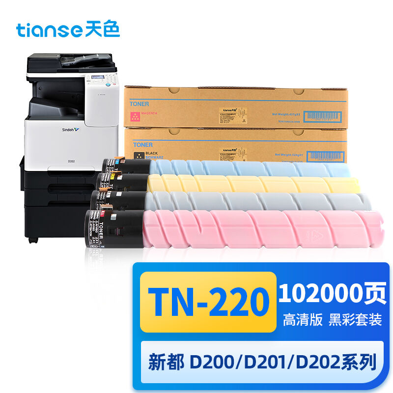 天色TN-220粉盒适用圣度sindoh新都D200D201D202彩色打印机复印一