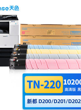 天色TN-220粉盒适用圣度sindoh新都D200D201D202彩色打印机复印一