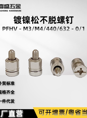 工厂店 松不脱弹簧螺钉PFHV-M3M4 632 440-0/1圆头伸缩镀镍螺丝钉