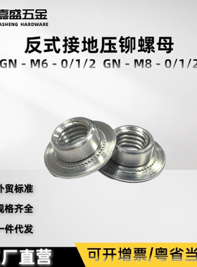 接地反式压铆螺母GN-M4M6M8-1不锈钢反压铆螺帽圆形反铆螺母包邮