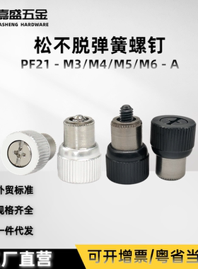 松不脱压铆弹簧螺钉PF21 M3M4M5M6十字平头螺丝紧定螺丝钉黑色