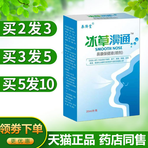 泰济堂濞毒康喷海华生物冰草鼻通