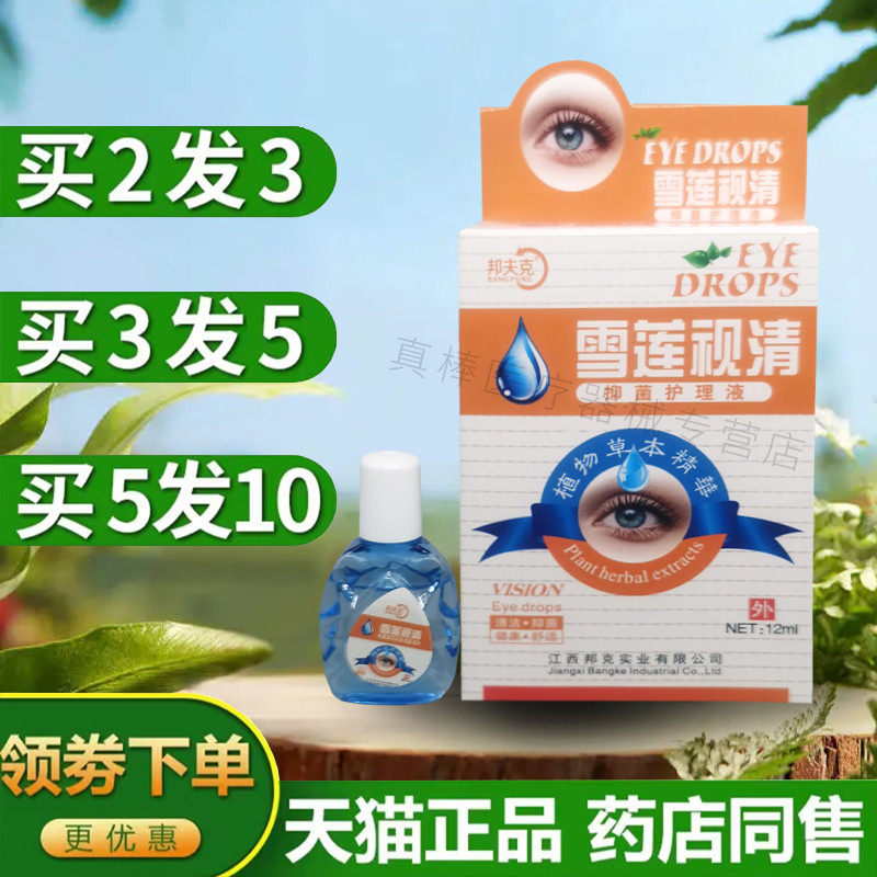 邦夫克雪莲视清草本清润抑菌护理液眼部清洁滋润液干涩痒滴眼液