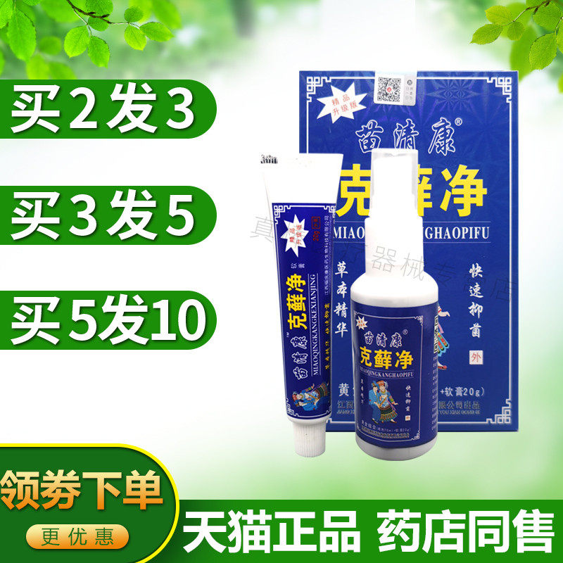 福庆康苗清康克藓净癣鲜立克止痒喷剂银癣净断痒拔毒净皮肤抑菌膏