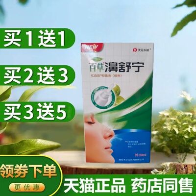 百草濞舒宁鼻喷剂濞通舒喷雾剂