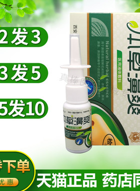买2送1 买3送2 买5送5汉诚轶方本草濞爽鼻舒凝露正品喷剂鼻爽濞塞