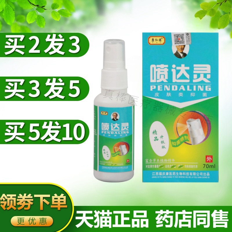 康仁德喷达灵喷剂70ml抑菌护理液