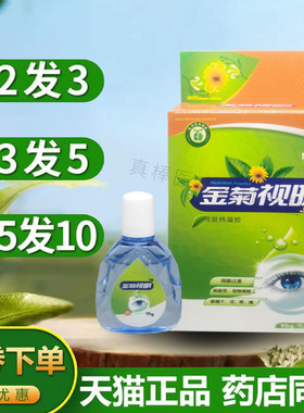 添健金菊视明抑菌护理液15ml眼干涩痒眼药水博源清洁滋润益荟诚远
