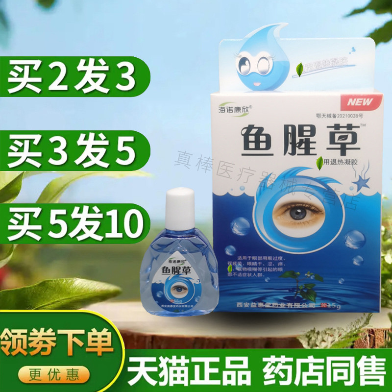 鱼腥草眼药滴水缓解眼部冷敷凝露