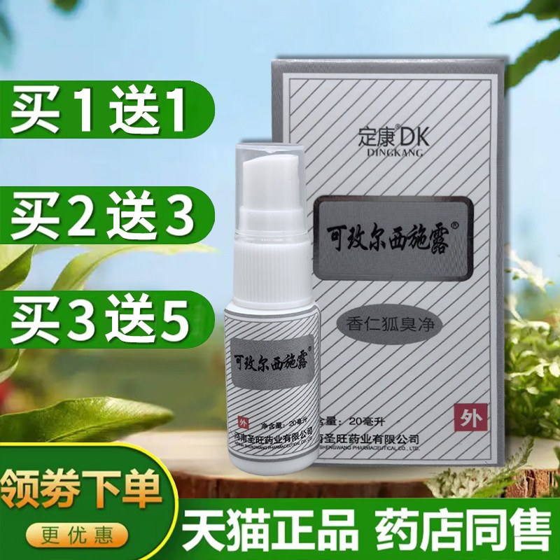 【买1送1】可玫尔西施露腋香露腋下汗臭净液喷雾狐臭止汗香体露DK