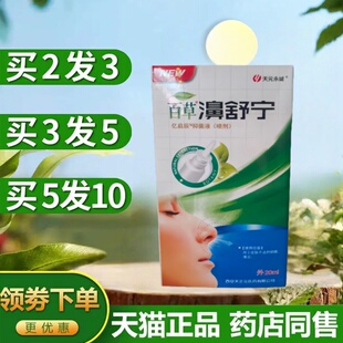 买5送5天元永诚濞通舒原鸿邦百姓堂濞通舒鼻喷剂百草濞舒宁鼻通舒
