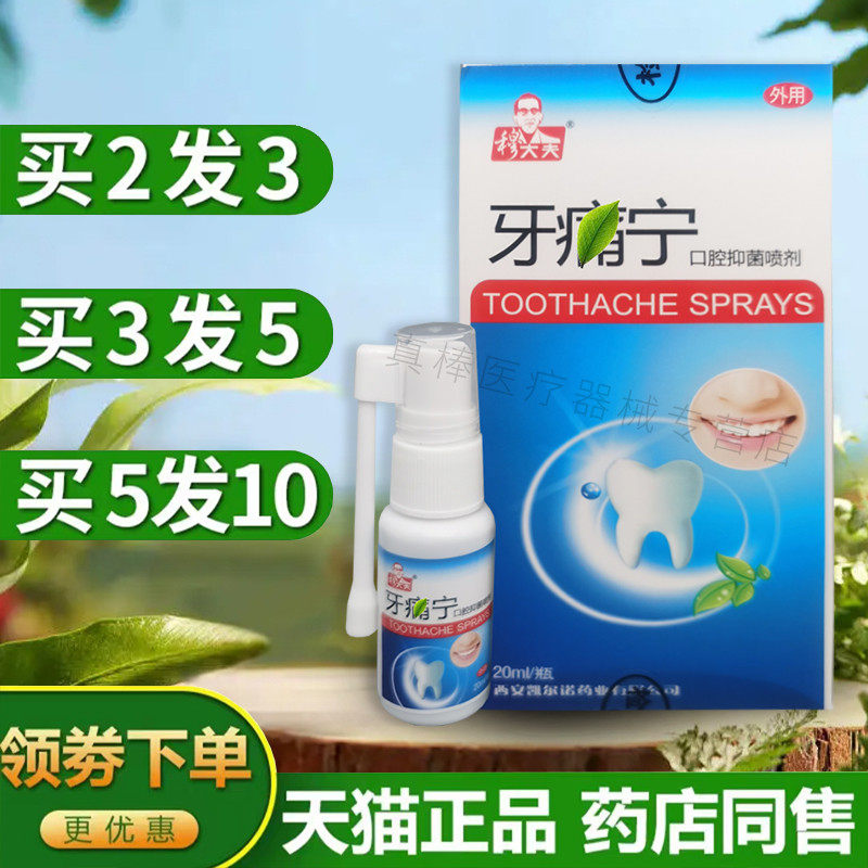 穆大夫牙痛宁立可停喷雾剂牙龈肿痛蛀虫神器速立智齿止牙疼口腔液