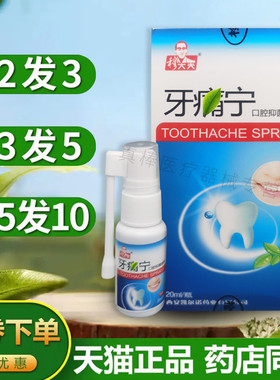 穆大夫牙痛宁立可停喷雾剂牙龈肿痛蛀虫神器速立智齿止牙疼口腔液