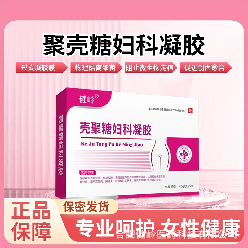 健岭壳聚糖妇科凝胶白带异味私处