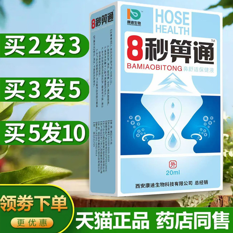 福达8秒濞通喷剂八秒鼻通喷雾顺