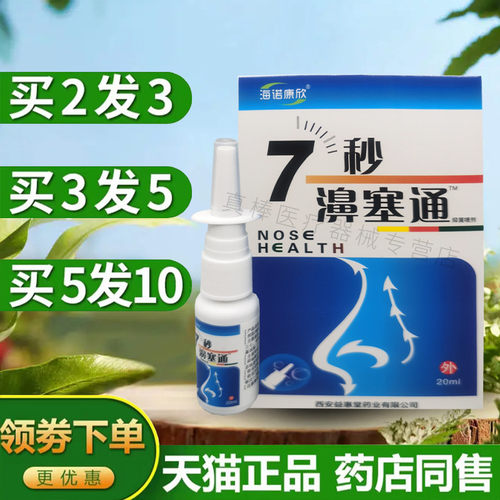 海诺康欣7秒濞塞通7秒鼻通喷剂