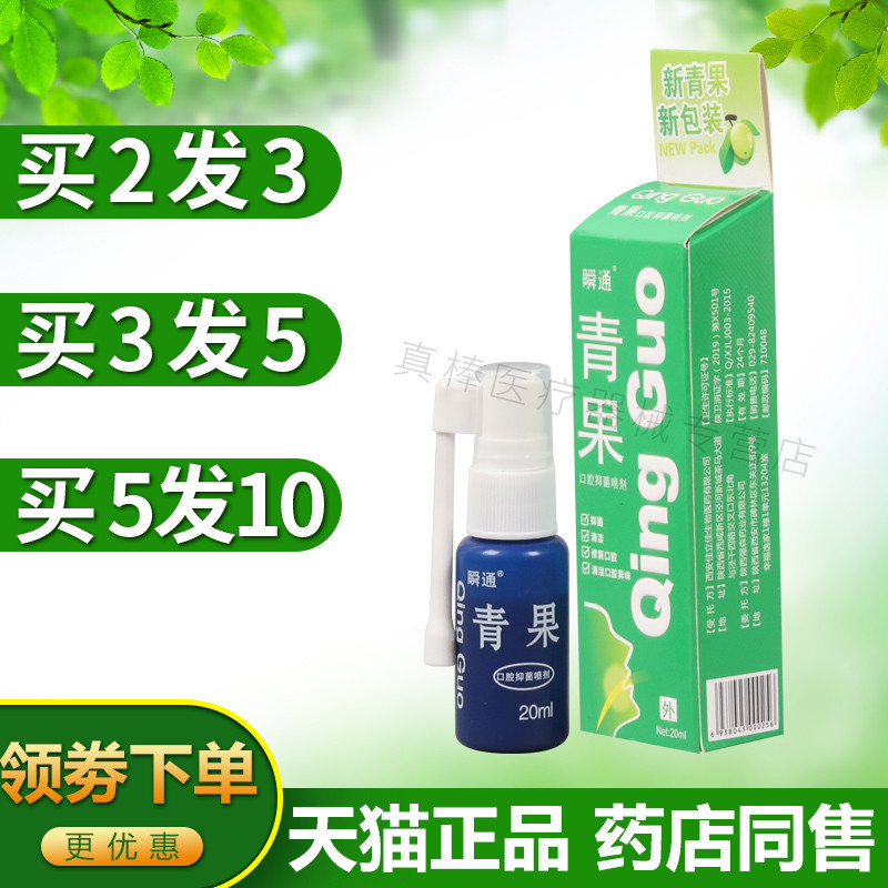 瞬通青果口腔喷剂青果口气口喷喷雾口腔抑菌液
