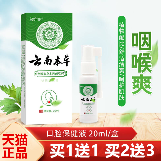 【买1送1】 咽喉爽草本抑菌喷剂咽喉喉咙嗓子舌头云南本草喷雾剂