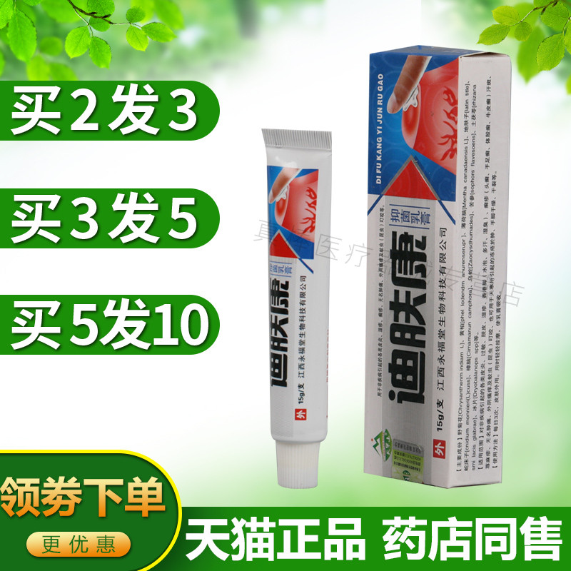 迪肤康乳膏15g【买2送1 买5送5】天罗山迪肤康抑菌乳膏皮肤护理膏 保健用品 皮肤消毒护理（消） 原图主图