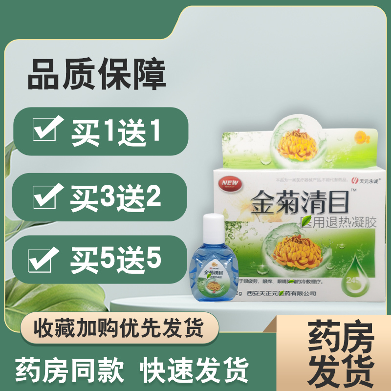 【买1送1】正品天元永诚金菊清目养目水氧E清护眼液眼部百草养目